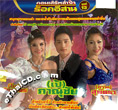 Concert VCD : Lum Sing Rock Esarn - Vol.13