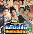 Concert VCD : Dance Sing String Esan Vol.14