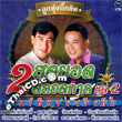 R-Siam : Sayun & Yodruk - 2 Sood Yord Talord Karn - Vol.2