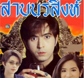 Thai TV Serie : Sarb Norrasingh (1996) ] DVD ]