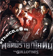 The Guillotines [ VCD ]