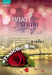 Thai Novel : Khun Ar Mafia