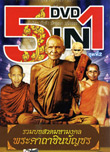 DVD : 5 in 1 : Ruam Bod Suad Pra Kata Chinabanchon - Vol.1