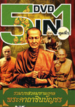 DVD : 5 in 1 : Ruam Bod Suad Pra Kata Chinabanchon - Vol.2