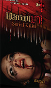 Thai Novel : Serial Killer 