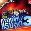 MP3 : R-Siam : Pleng Mai Raeng Jud - Vol.3