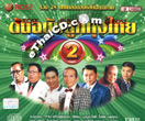 Rose Music : Ton Chabub Loog Thung Thai - Vol.2