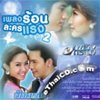 OST : Pleng Rorn Lakorn Raeng - Vol.2