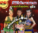 Concert DVD : Denchai Wongsamart VS Rongnapa Saengslip - Morlum Sing Chood Pised - Vol.2