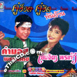 Karaoke VCD : Kummord Pornkhundej & Yenjit Porntewee - Koo Hot Koo Hit Pun Larn