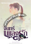 Thai Novel : Chan Plang Ruk