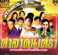 MP3 : R-Siam : Sala Khon Srao