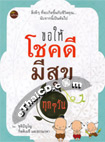 Book : Kor Hai Choke Dee Mee Sook Took Took Wan