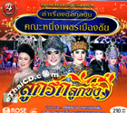 Concert lum ruerng : Nueng Petch Muangchai - Look Ruk Look Chung