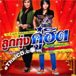 Karaoke DVD : Siriporn Umphaipong & Pee Saderd - Loog Thung Koo Hit