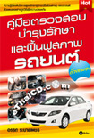 ฺBook : Kue Mue Karn Truaj Sorb Bumrung Ruksa Lae Fuenfoo Saparp Rotyon Duay Ton Aeng