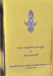 Book : Prabart Somdej Pra Jao Yoo Hua Kub Kana Aongkamontree