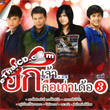 Karaoke DVD : Grammy Gold - Huk Jao...Kue Kao Dur - Vol.3