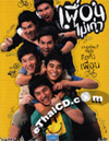 August Friends (Puan Mai Kao) [ DVD ]