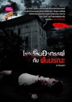 Thai Novel : Roang Rean Arthan Gub Fhun Morrana