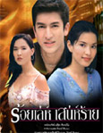 Thai TV serie : Roy Leh Sanae Rai [ DVD ]