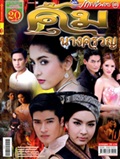 'Koom Narng Kluan' lakorn magazine (Pappayon Bunterng)