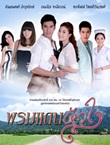 Thai TV serie : Prom Dan Hua Jai  [ DVD ]