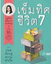 Book : Khem Tid Cheevit 7