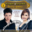 Fon Tanasoontorn & Got Jukkrapun - Koo Kwan Koo Pleng - vol.5