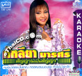 Karaoke VCD : Cathaleeya Marasri - Sunya Mai Pen Sunya