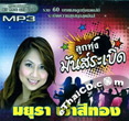 MP3 : Mayura Fahsrithong - Loog Thoong Mun Reberd