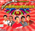 Rose Music : Ton Chabub Loog Thung Thai - Vol.6