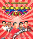 Karaoke DVD : Rose Music : Ton Chabub Loog Thung Thai - Vol.6
