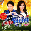 Karaoke DVD : Sorn Sinchai & Dok-Or Toongtong : Loog Thung Koo Hit - Vol.2