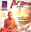 Luang Por Koon - Koo Hai Mueng Ruay [ VCD ]