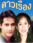 Thai TV Serie : Dao Rueng (1996) [ DVD ]