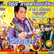 KumMao PerdTanon : Phin Rong Pleng - Vol.5