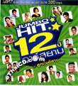 MP3 : R-Siam : Jumbo Hit 12th Year - Loog Thong Esarn