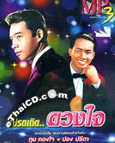 MP3 : Tool Tongjai & Pong Preeda - Prode Terd..Duang Jai