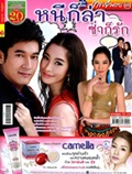 'Nhee Kor Lah Zaa Kor Ruk' lakorn magazine (Pappayon Bunterng)