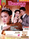 'Peek Monggut' lakorn magazine (Pappayon Bunterng)