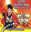 Mayura Fahsrithong : Loog Thung Mun Raberd Special (2 CDs)