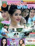 'Game Raai Game Ruk' lakorn magazine (Pappayon Bunterng)
