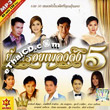 MP3 : Sure Audio - Yorn Roy Pleng Dunk 5