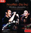 Concert DVD : Parng & Mai - Pee Kor Rong..Nong Kor Ten