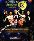 Concert DVD : Khun Pra Chuay - Sum Daeng Sode 4