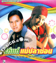 Seri & Poompuang : Kai Kae Mae Pla Chon