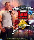 MP3 : Mike Piromporn - Pleng Dunk Kwan Jai Khon Soo Chewit - Vol.1