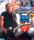 MP3 : Mike Piromporn - Pleng Dunk Kwan Jai Khon Soo Chewit - Vol.2