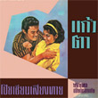 Collectibles Records Vol.78 : Yongyuth Chiewcharn - Kaew Ta